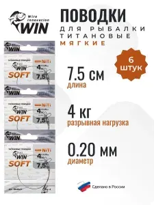 Поводок для рыбалки титановый WIN Soft 4кг 7.5см 0.20мм, 6шт