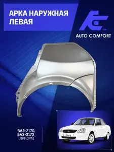 Арка наружная левая для автомобилей Ваз 2170; 2172 (Рем. часть кузова 0.8-0.9 мм)