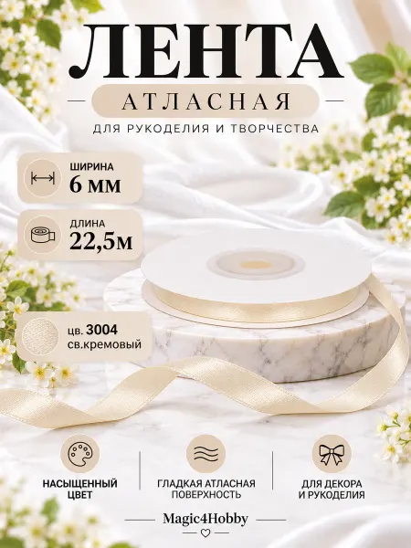 Ленты декоративные упаковочные Magok Лента атласная кремовая 0,6 см уп.22,5 м (±1м) для подарков
