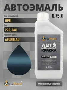 Краска для OPEL, код 22S, GWJ, AZURBLAU, автомобильная эмаль базовая под лак FixPaint Basic в канистре, 0,75 л