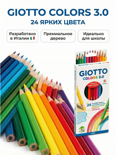 GIOTTO COLORS 3.0 Карандаши цветные деревянные 24 цв