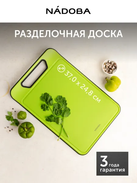 Доска разделочная пластиковая, доска кухонная 37,5 х 25 х 0,8 см, NADOBA