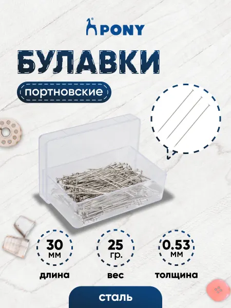 Pony Булавки портновские 0,53х30 мм, 25 г, 62303