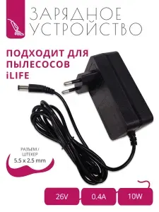 Зарядка 26V - 0.4A для пылесосов iLIFE H50 с разъемом 5.5x2.5