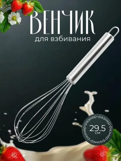 Кухонный венчик, из нержавеющей стали, для взбивания яиц, кремов и соусов