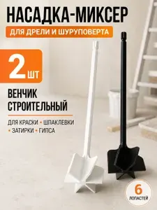 Венчик - насадка на шуруповерт для гипса, смолы, краски 2 шт.