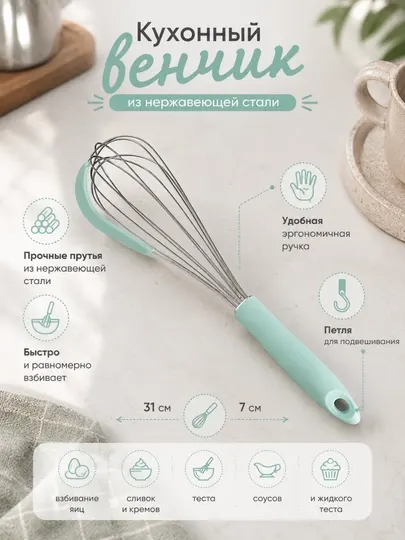 Кухонный венчик из нержавеющей стали с эргономичной ручкой