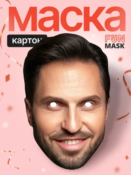 FUN MASK Маска Артур Пирожков с улыбкой (Александр Ревва) 3.0, картон