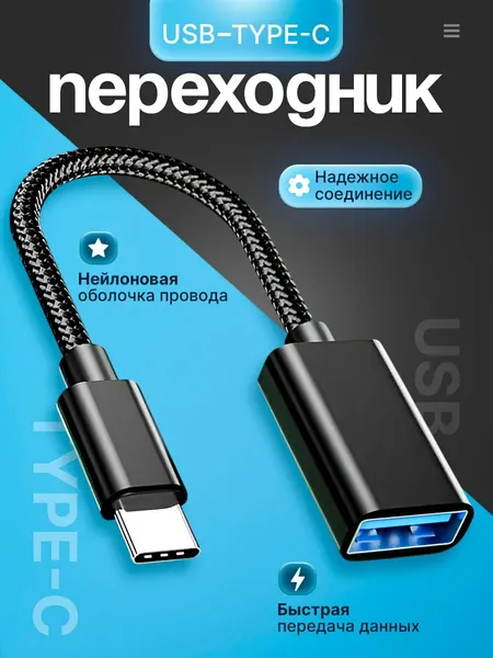 Переходник USB Type-C 3.0 OTG для телефона, флешки, MacBook