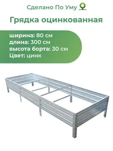 Грядка оцинкованная 0,8х3,0 м, высота 30 см, Цвет: Серебристый