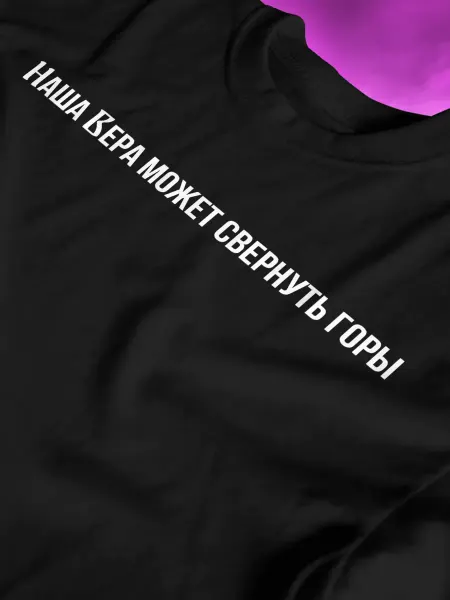 КОМБО ДРОП Футболка с надписью Наша вера может свернуть горы