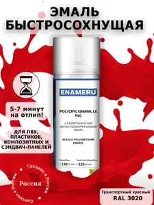 Аэрозольная краска для ПВХ, Пластика Энамеру, Акрил-полиуретановая, Полуматовая, Транспортный красный RAL 3020, 0.52л
