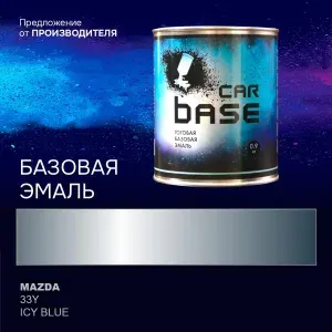 Краска автомобильная. "CARBASE - база" MAZDA 33Y ICY BLUE 0,9 кг.