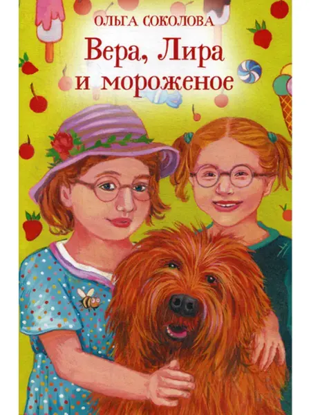 УКИНО Духовное преображение Вера, Лира и мороженое