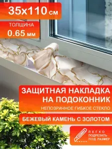 Защита коврик на подоконник 35х110 Клеенка ПВХ. Бежевый агат с золотом. Гибкое стекло толщина 0.65мм.