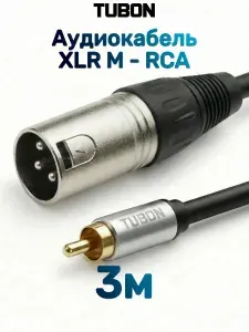 Аудио-Кабель TUBON Микрофонный межблочный XLR (M) Male - RCA (M) Male OD6.0 ПВХ XMR001 3м