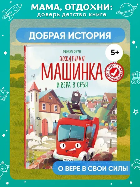 Эксмо Маленькая пожарная машинка и вера в себя. Книги для малышей