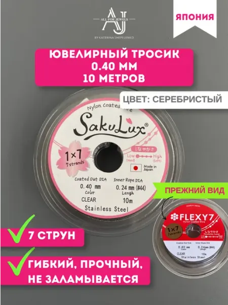 All for jewels Ювелирный тросик ланка для рукоделия и бижутерии 0,4 мм