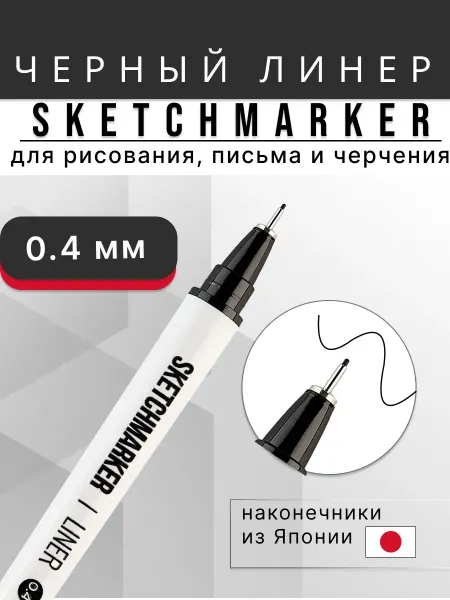 SKETCHMARKER Черный линер для рисования капиллярная ручка 0.4 мм