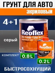 Грунт Reoflex 4+1 СЕРЫЙ (0,8л) + отвердитель (0,2л) акриловый для авто