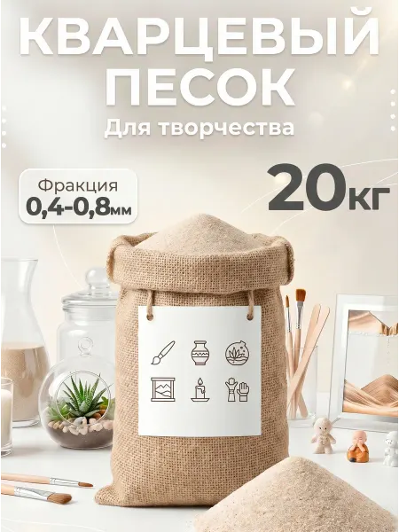Песок кварцевый для творчества и рисования 0.4-0.8 мм