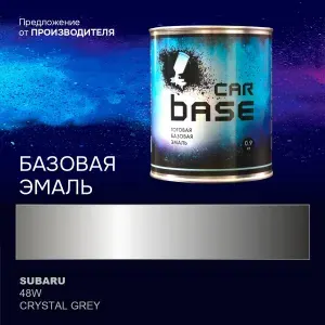 Краска автомобильная. "CARBASE - база" SUBARU 48W CRYSTAL GREY 0,9 кг.