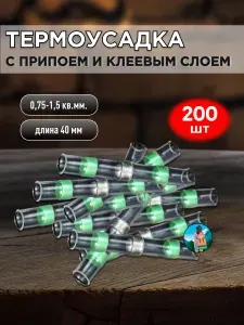 Термоусадочная трубка с припоем комплект 100 шт для провода 0,75-1,5 мм с клеевым слоем, термоусадка зеленая