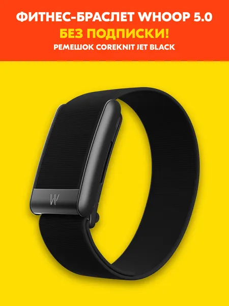 Фитнес-браслет Whoop 5.0 (c ремешком CoreKnit Jet Black) без подписки!