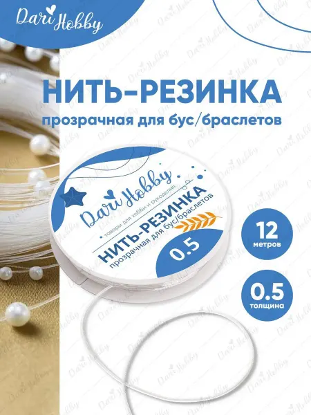 Dari Hobby Силиконовая нить - резинка тянущаяся для браслетов 0.5 мм