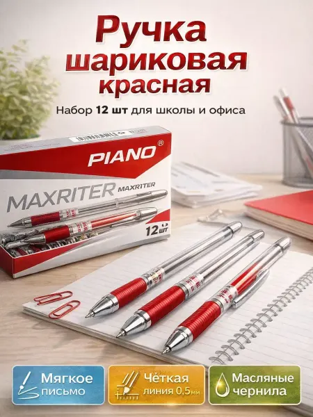 FAI_zone Ручка шариковая красная Piano Maxriter, 0,5 мм, 12 шт