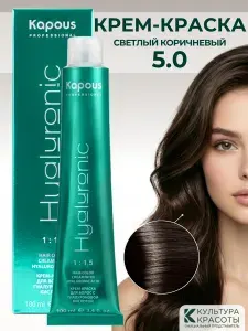 Kapous Professional HY 5.0 Натуральный коричневый крем-краска для волос с гиалуроновой кислотой, 100 мл