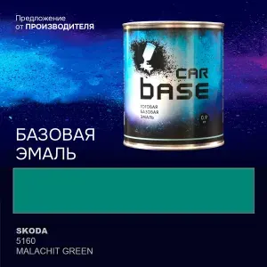 Краска автомобильная. "CARBASE - база" SKODA 5160 MALACHIT GREEN 0,9 кг.