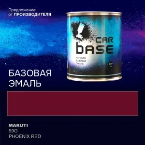 Краска автомобильная. "CARBASE - база" MARUTI 59G PHOENIX RED 0,9 кг.
