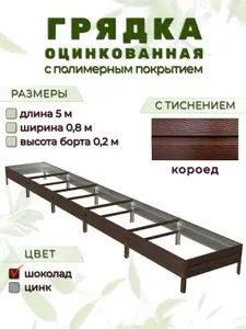 Грядка оцинкованная с тиснением и полимерным покрытием 5м х 0,8м