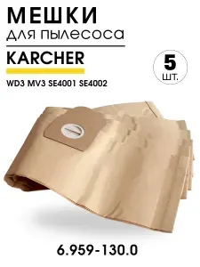 Мешки для пылесоса Karcher WD3, бумажный пылесборник, 5 шт, 6.959-130.0