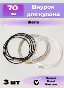 Шнурок для крестика и кулона украшения подвески веревка гайтан на шею