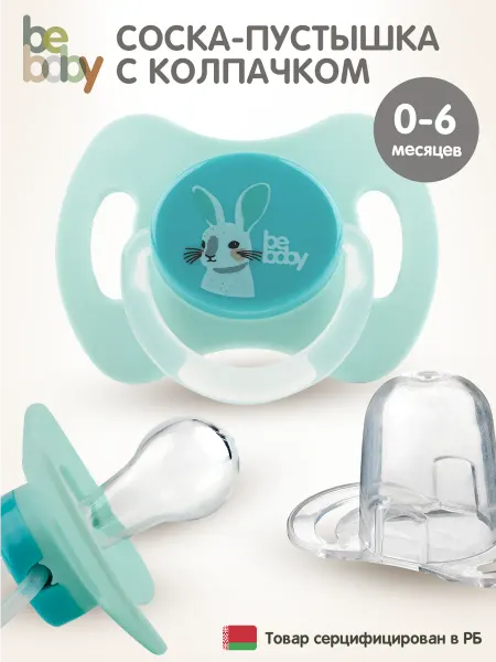Be baby Силиконовая соска пустышка от 0 до 6 месяцев