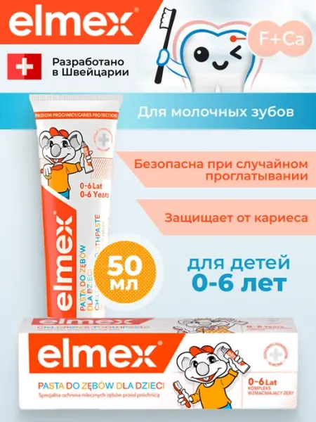 Elmex Зубная паста детская защита от кариеса от 0 до 6 лет