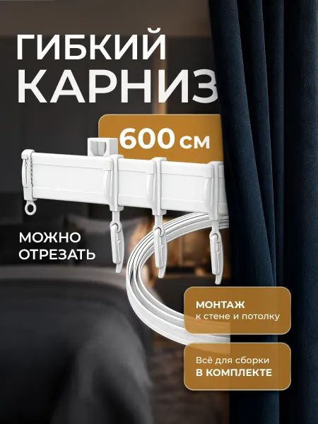 IL GRATO Гибкий карниз для штор 6.0 м