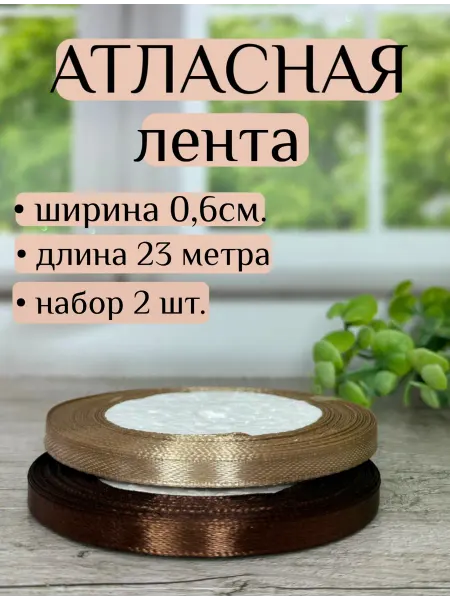 Лента атласная 0,6 см.х23 м. набор 2 штуки