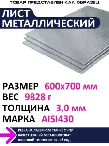 Лист нержавеющий AISI430 600х700х3,0 мм