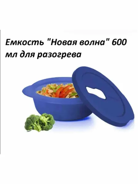Новая волна 0 650 для микроволновки Tupperware