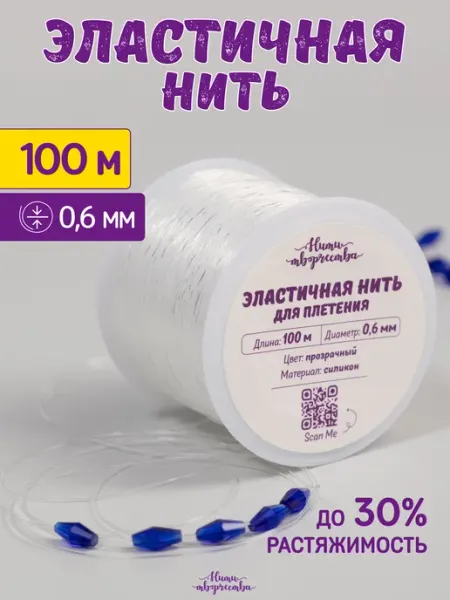 Нити творчества Леска для бисера тянущаяся для браслетов 0,6мм