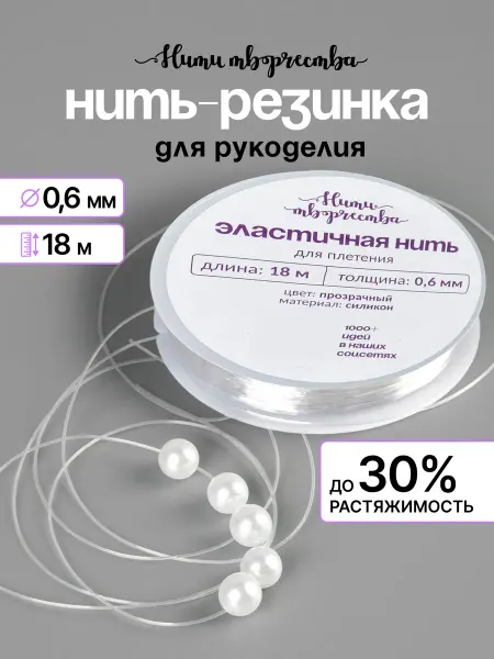 Нити творчества Силиконовая нить - резинка тянущаяся для браслетов 0,6мм