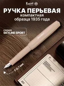 Kaweco Ручка перьевая подарочная чернильная Skyline Sport перо F 0,7 мм, пластиковый корпус