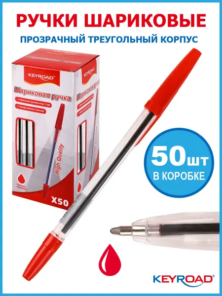 Keyroad Ручка шариковая красная 50шт 0,7 мм