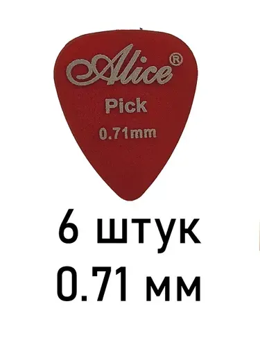 Медиаторы для гитары Alice AP600I, прозрачные, пластик, матовые, 0.71 мм, 6 шт