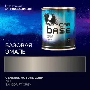 Краска автомобильная. "CARBASE - база" GENERAL MOTORS CORP 79U SANDDRIFT GREY 0,9 кг.