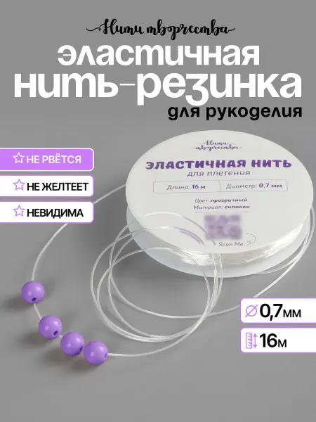 Нити творчества Силиконовая нить - резинка тянущаяся для для браслетов 0,7мм