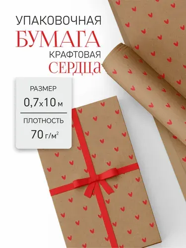 Бумага упаковочная для подарков в рулоне,Сердечки, 0.7х10м